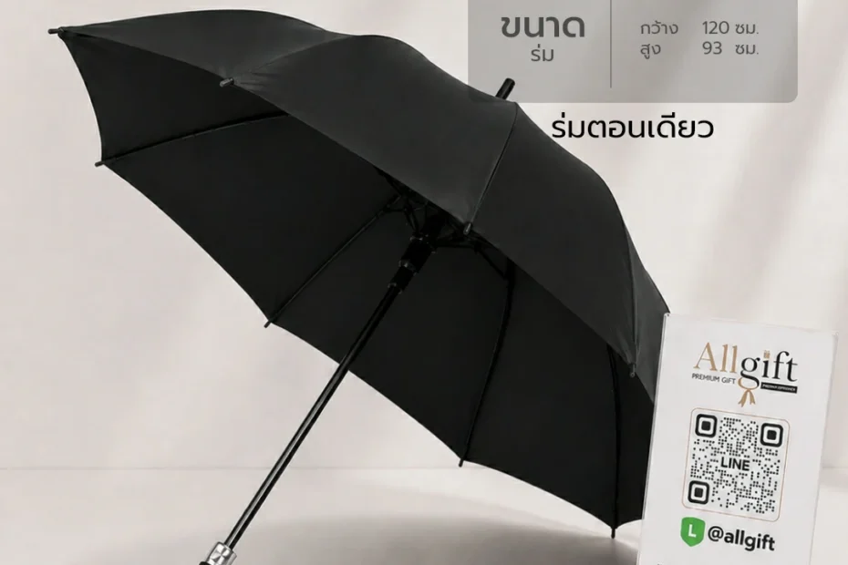 ร่มตอนเดียวสำหรับงานสัมมนา งานอีเวนต์ และของแจกบริษัท