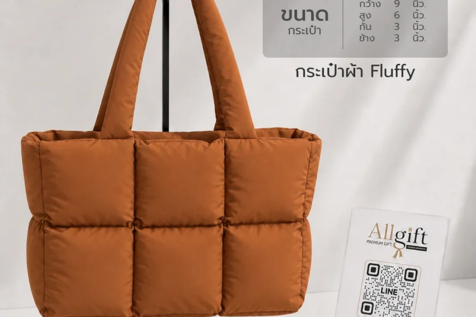 กระเป๋าผ้า Fluffy สีน้ำตาล