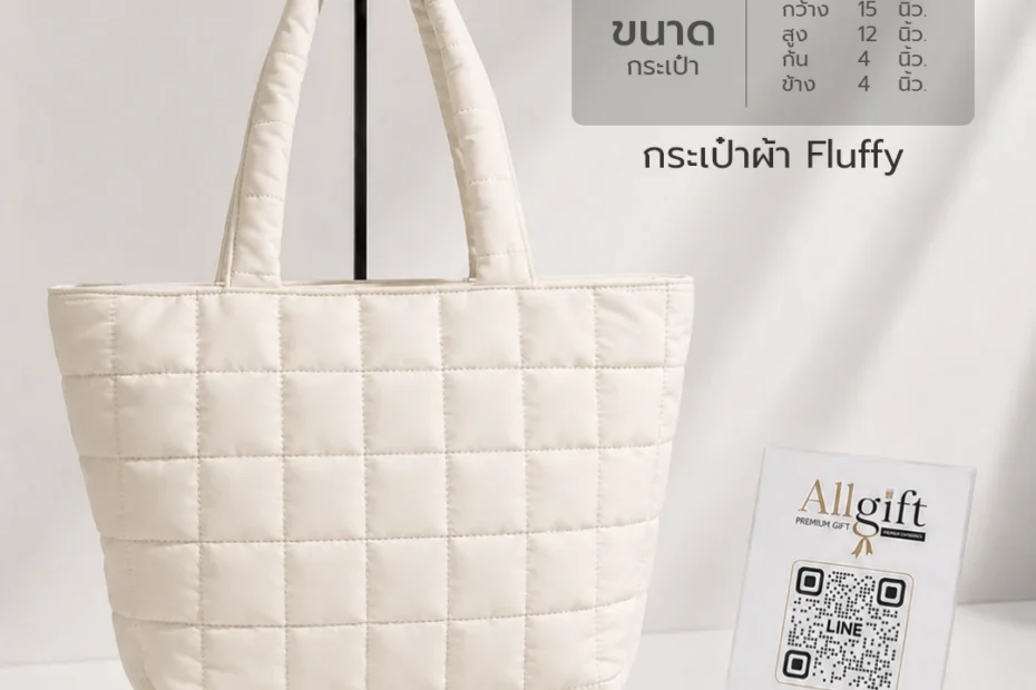 กระเป๋าผ้า Fluffy สีครีม