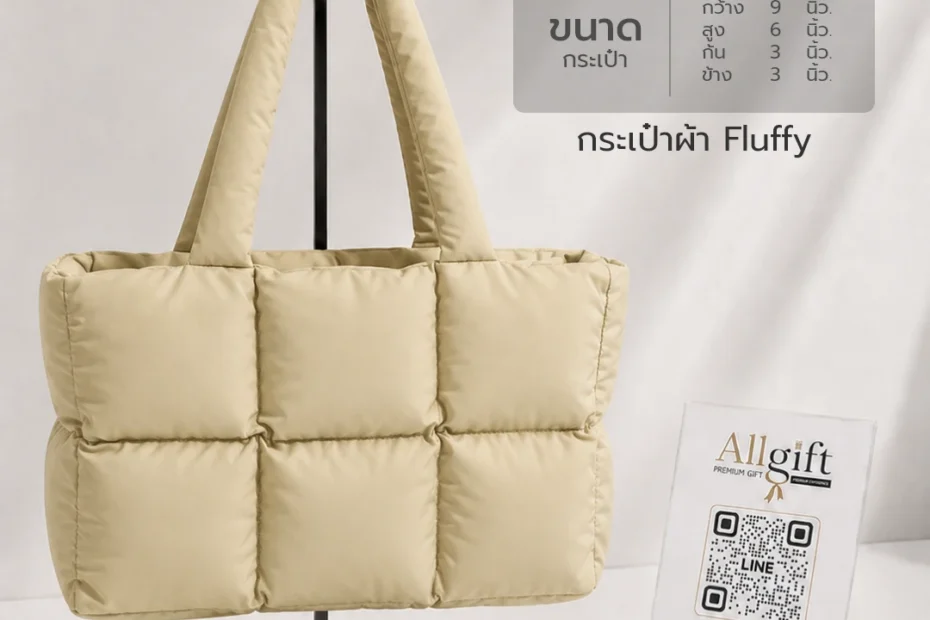 กระเป๋าผ้า Fluffy สีเบจ