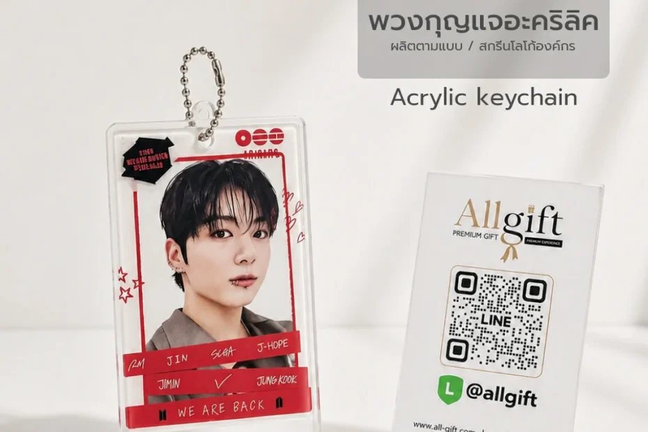 พวงกุญแจอะคริลิคพรีเมี่ยม พร้อมพิมพ์ลายสีคมชัด