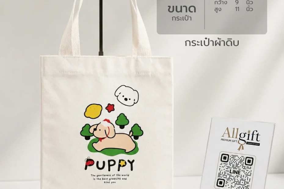 กระเป๋าผ้าดิบ รับผลิตพร้อมสกรีนโลโก้ ของพรีเมี่ยม ของแจกบริษัท ราคาส่ง