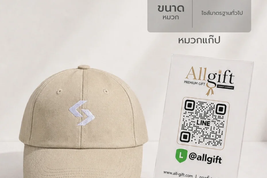 หมวกแก๊ปพร้อมสกรีนโลโก้ ของแจกลูกค้าและพนักงาน