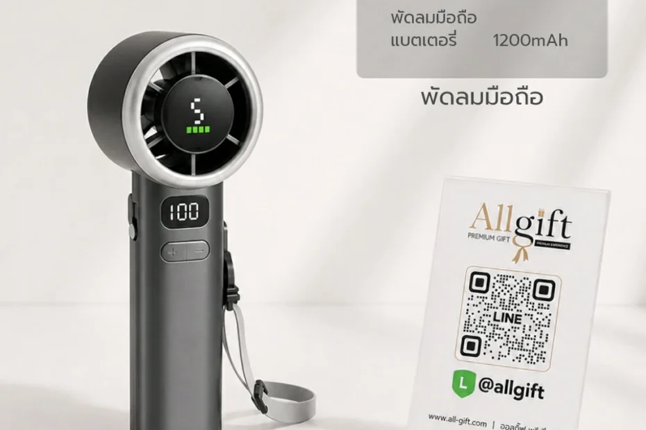 พัดลมมือถือความแรงหลายระดับ พร้อมสกรีนโลโก้