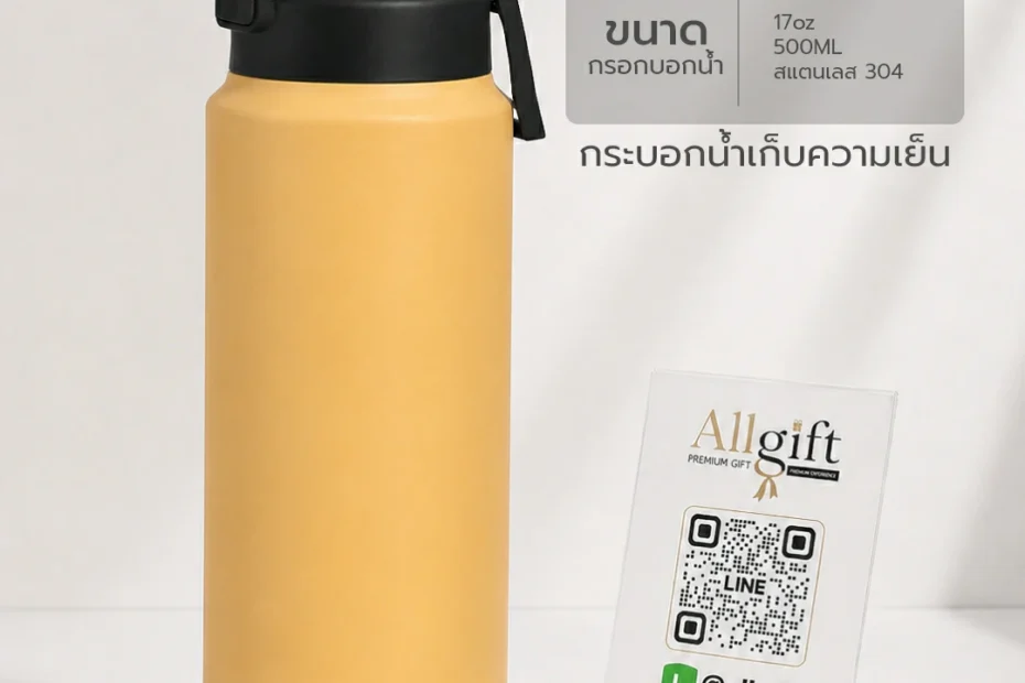 กระบอกน้ำพรีเมี่ยม ของแจกองค์กร พร้อมสกรีนโลโก้