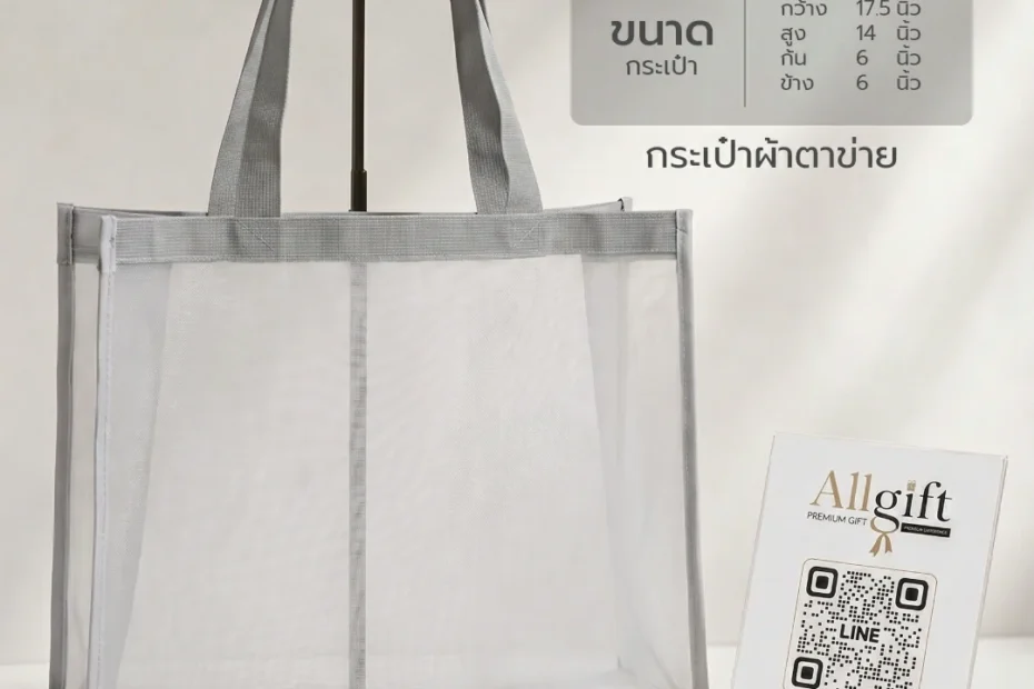 กระเป๋าผ้าตาข่าย รับผลิตพร้อมสกรีนโลโก้ ของพรีเมี่ยม ของแจกบริษัท ราคาส่ง