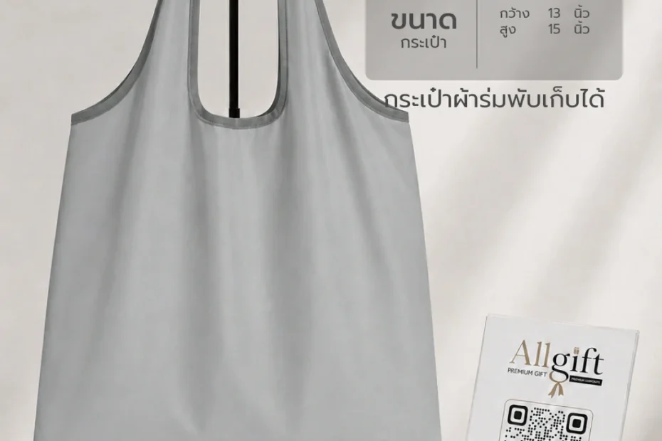 กระเป๋าผ้าร่มพับเก็บได้ สำหรับของแจกงานสัมมนาและอีเวนต์