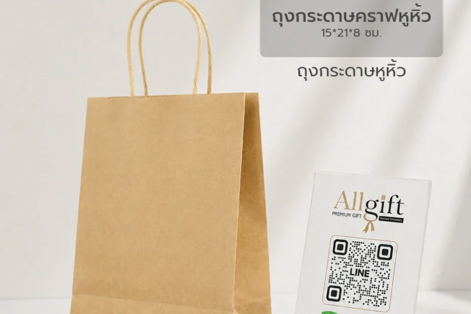 ถุงกระดาษคราฟท์ รับผลิต OEM พร้อมพิมพ์ลาย