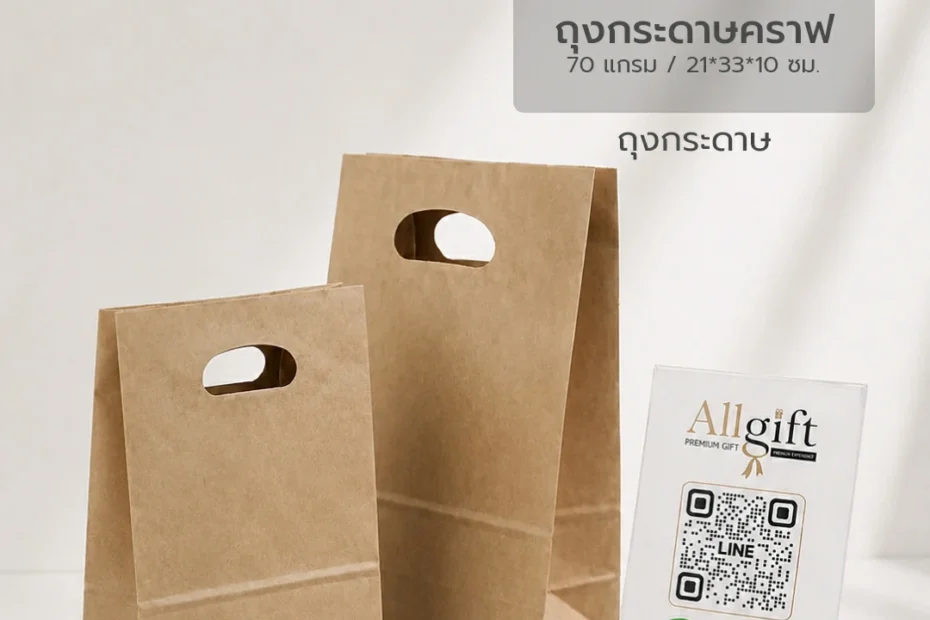 ถุงกระดาษ รับผลิตพร้อมพิมพ์โลโก้ ของพรีเมี่ยม บรรจุภัณฑ์ ราคาส่ง