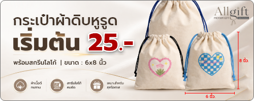 กระเป๋าผ้าดิบหูรูด เริ่มต้น 25 บาท