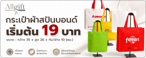 กระเป๋าผ้าสปันบอนด์ เริ่มต้น 19 บาท
