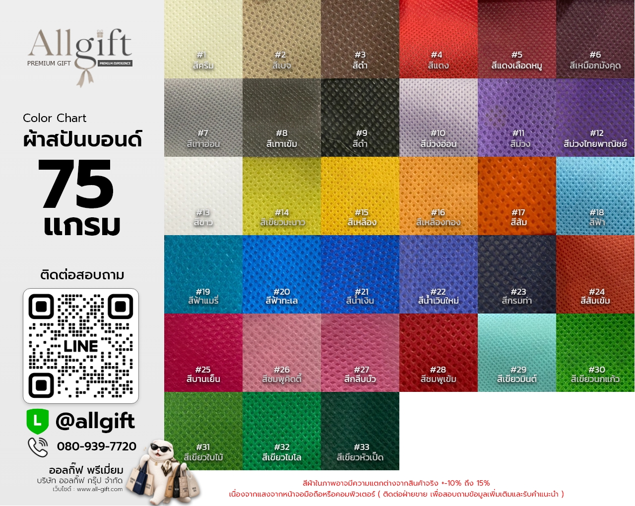ผ้าสปันบอนด์ (75 แกรม)